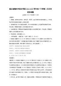 湖北省随州市部分学校2024-2025学年高一下学期3月月考政治试卷（解析版）