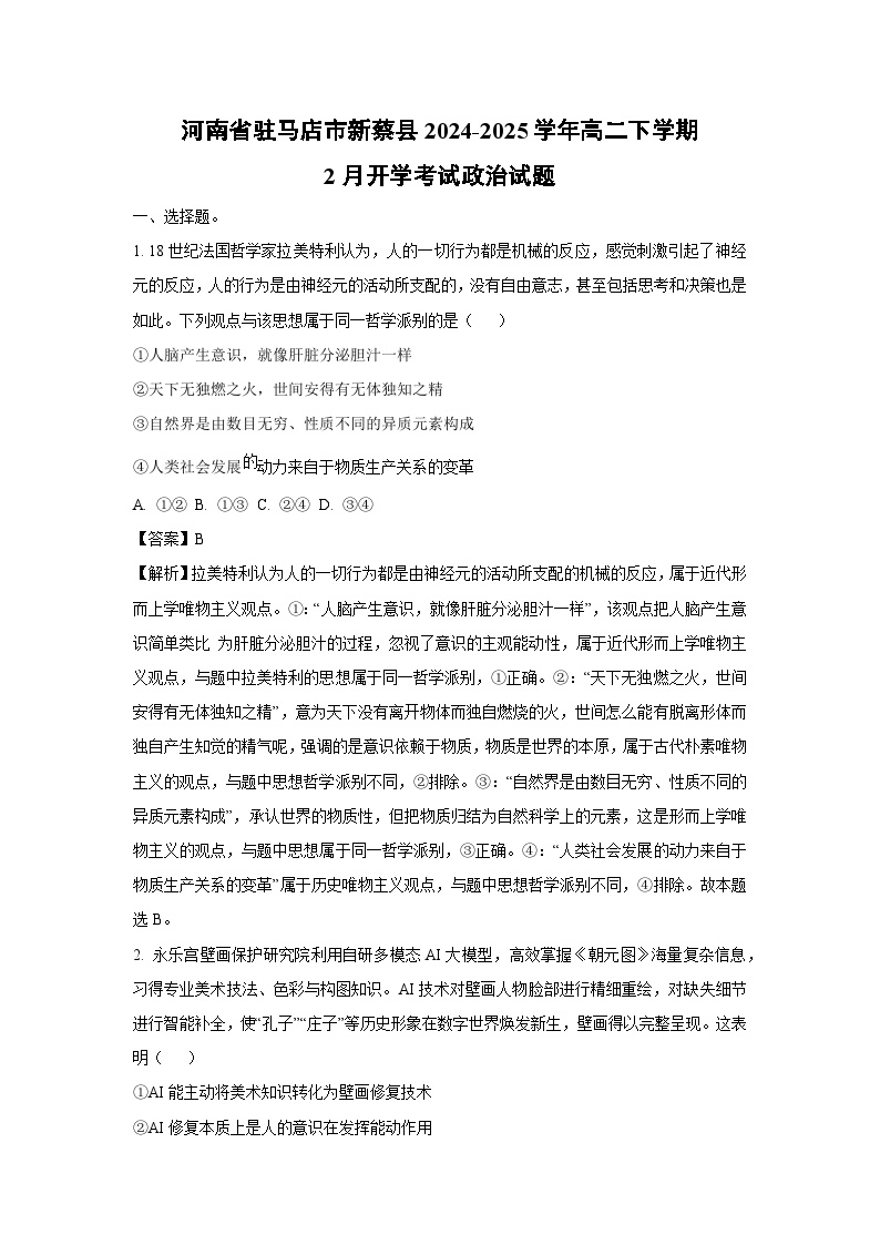 河南省驻马店市新蔡县2024-2025学年高二下学期2月开学考试政治试卷（解析版）