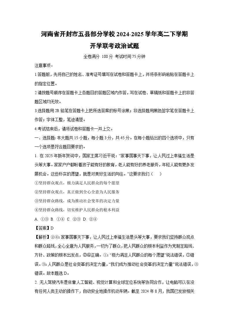 河南省开封市五县部分学校2024-2025学年高二下学期开学联考政治试卷（解析版）