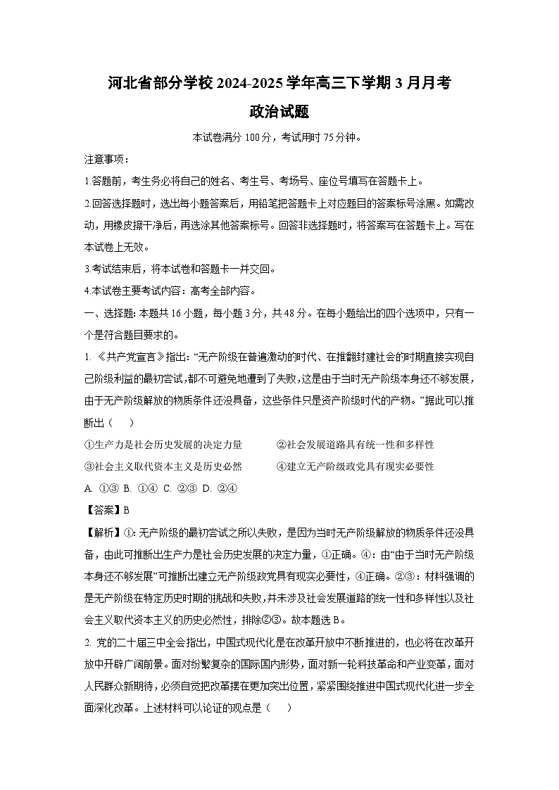 河北省部分学校2024-2025学年高三下学期3月月考政治试卷(解析版)第1页
