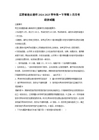 江苏省连云港市2024-2025学年高一下学期3月月考政治试卷（解析版）