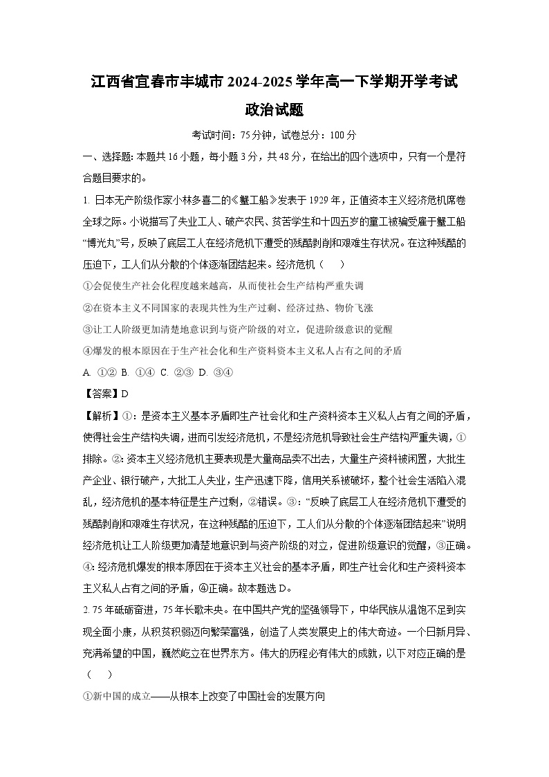 江西省宜春市丰城市2024-2025学年高一下学期开学考试政治试卷（解析版）