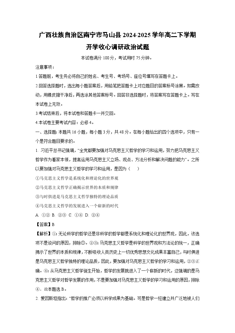 广西壮族自治区南宁市马山县2024-2025学年高二下学期开学收心调研政治试卷（解析版）