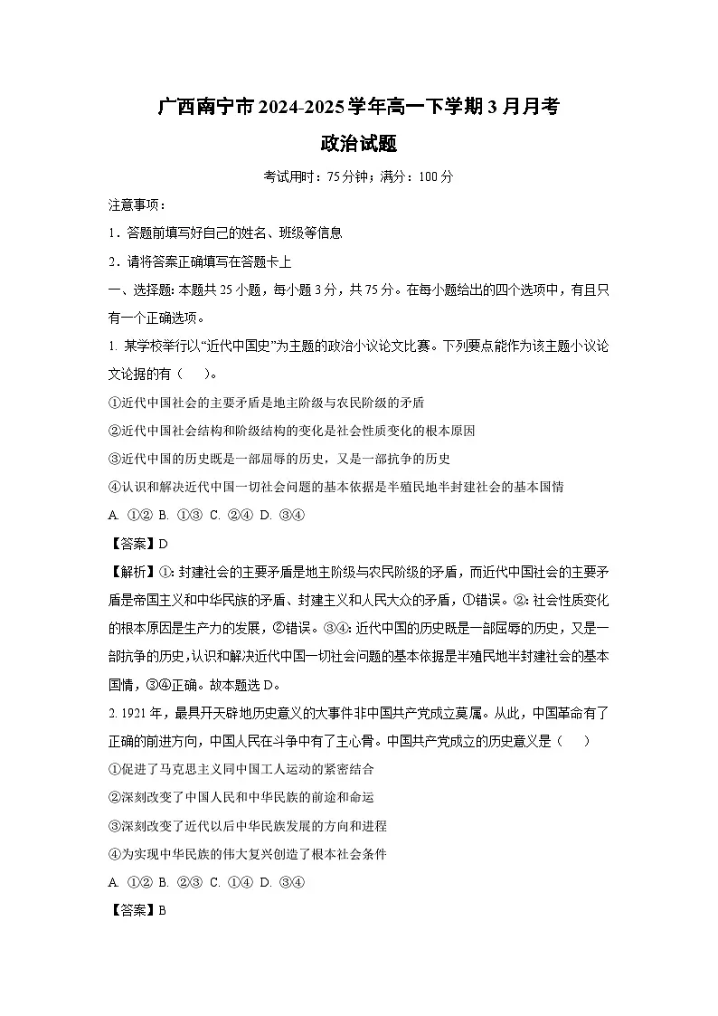 广西南宁市2024-2025学年高一下学期3月月考政治试卷(解析版)第1页