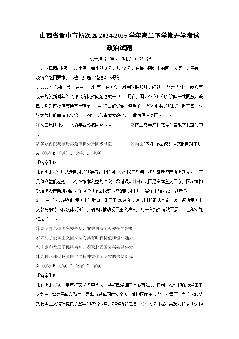 山西省晋中市榆次区2024-2025学年高二下学期开学考试政治试卷（解析版）