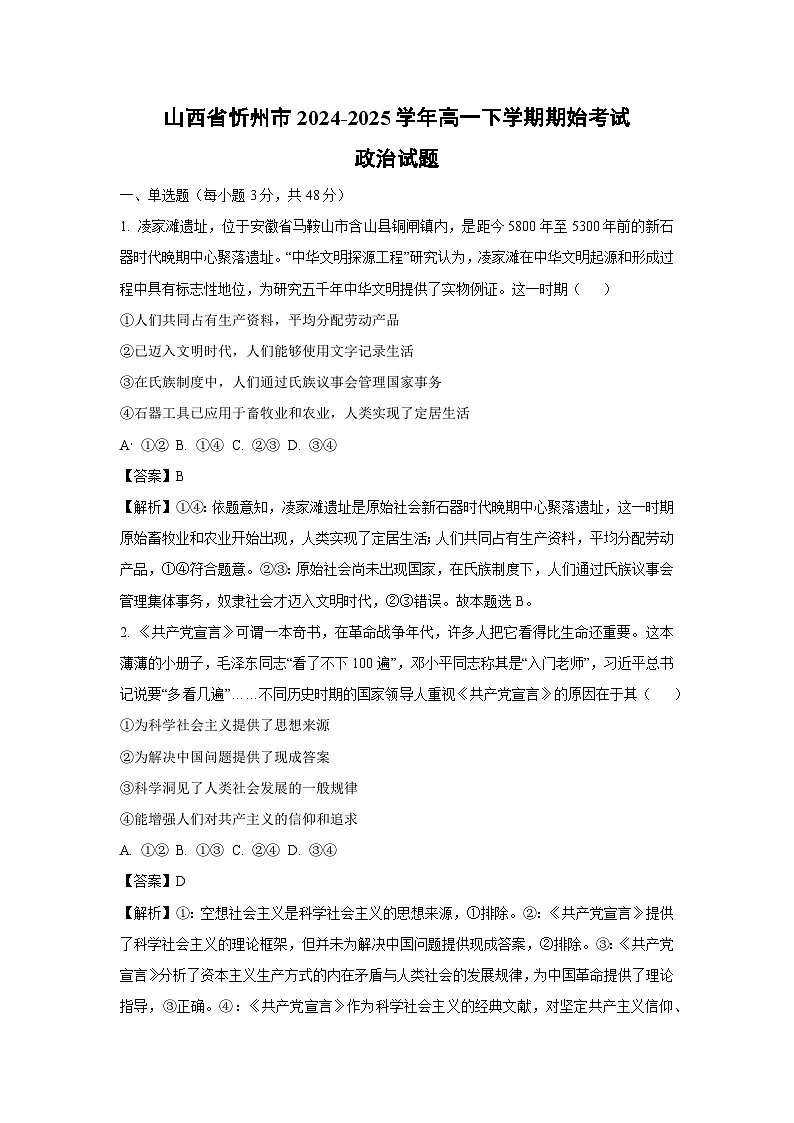 山西省忻州市2024-2025学年高一下学期期始考试政治试卷(解析版)第1页