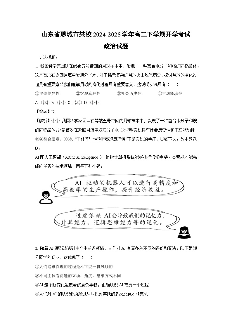 山东省聊城市某校2024-2025学年高二下学期开学考试政治试卷（解析版）