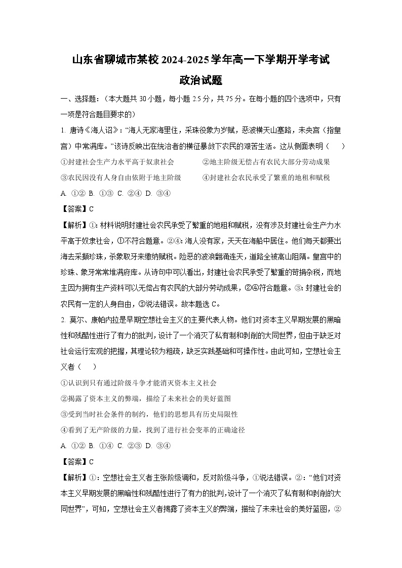 山东省聊城市某校2024-2025学年高一下学期开学考试政治试卷（解析版）