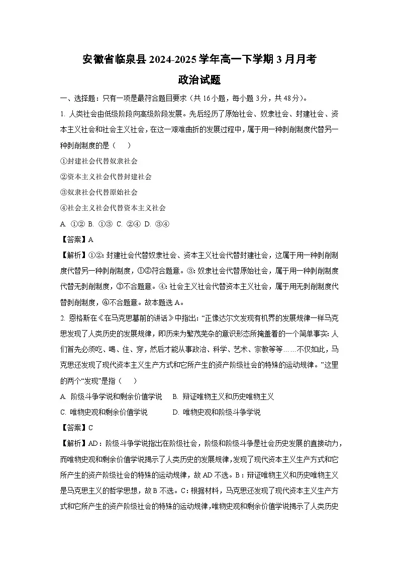 安徽省临泉县2024-2025学年高一下学期3月月考政治试卷(解析版)第1页
