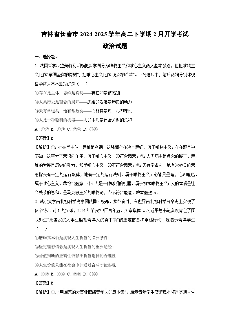 吉林省长春市2024-2025学年高二下学期2月开学考试政治试卷（解析版）