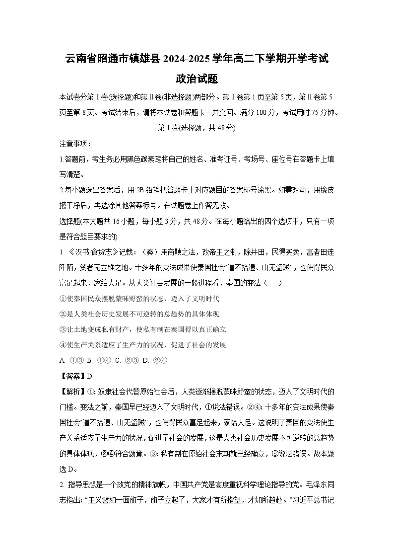 云南省昭通市镇雄县2024-2025学年高二下学期开学考试政治试卷（解析版）