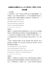 云南省保山市腾冲市2024-2025学年高二下学期3月月考政治试卷（解析版）