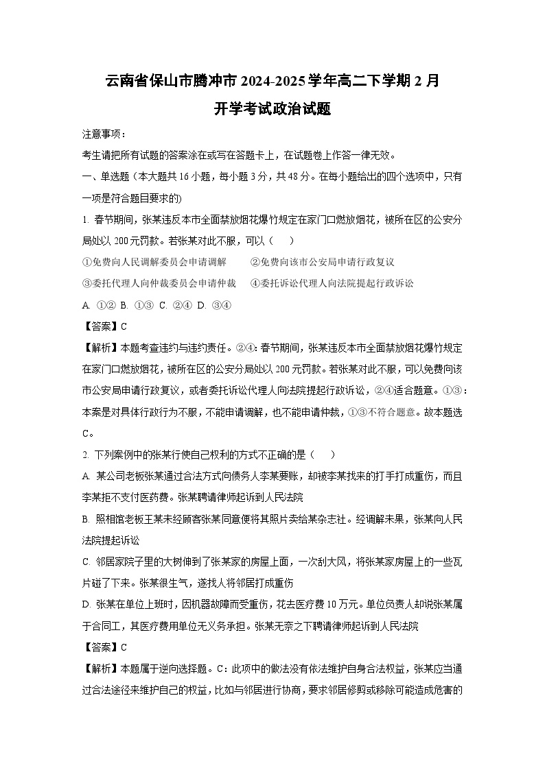 云南省保山市腾冲市2024-2025学年高二下学期2月开学考试政治试卷（解析版）