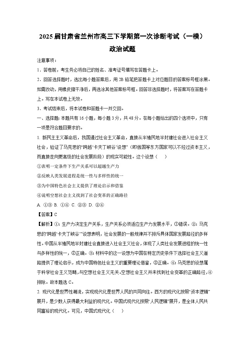 2025届甘肃省兰州市高三下学期第一次诊断考试(一模)政治试卷(解析版)第1页