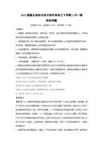 2025届湖北省部分高中协作体高三下学期3月一模政治试卷（解析版）