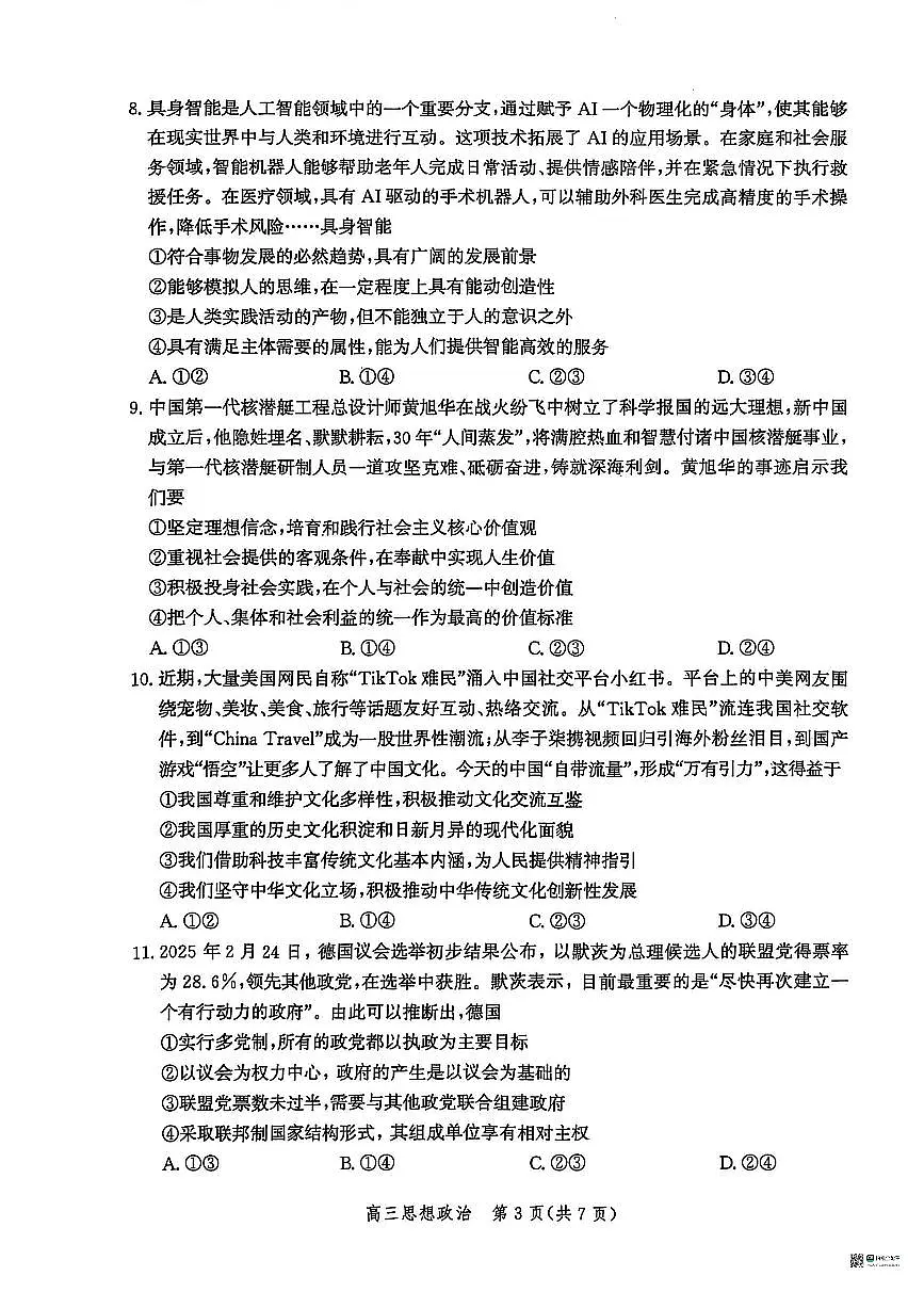 2025届河北省沧州市高三下学期4月复习质量监测(二模)政治试题(含答案)第3页