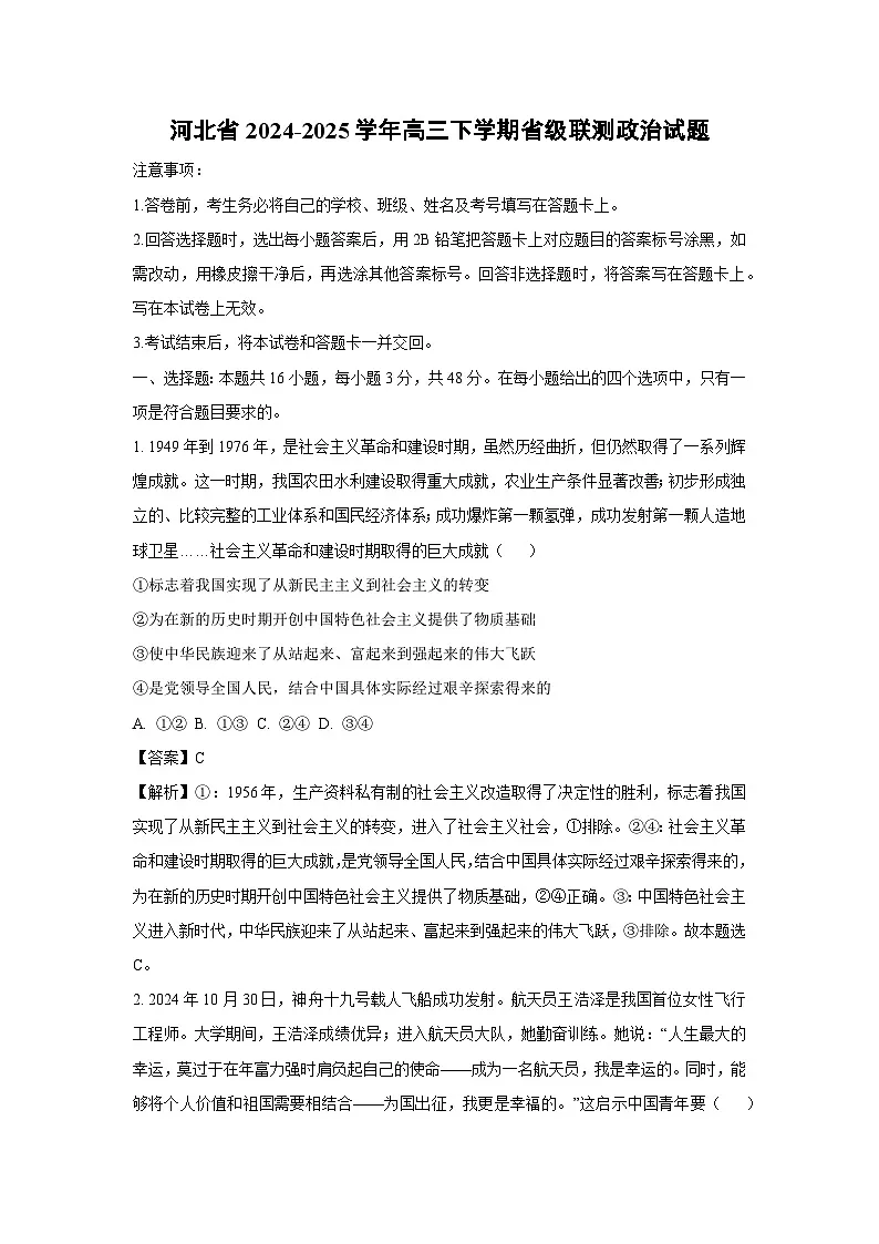 河北省2024-2025学年高三下学期省级联测政治试卷(解析版)第1页