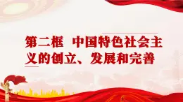 《中國特色社會(huì)主義的創(chuàng)立、發(fā)展和完善》課件-高中政治部編版必修一
