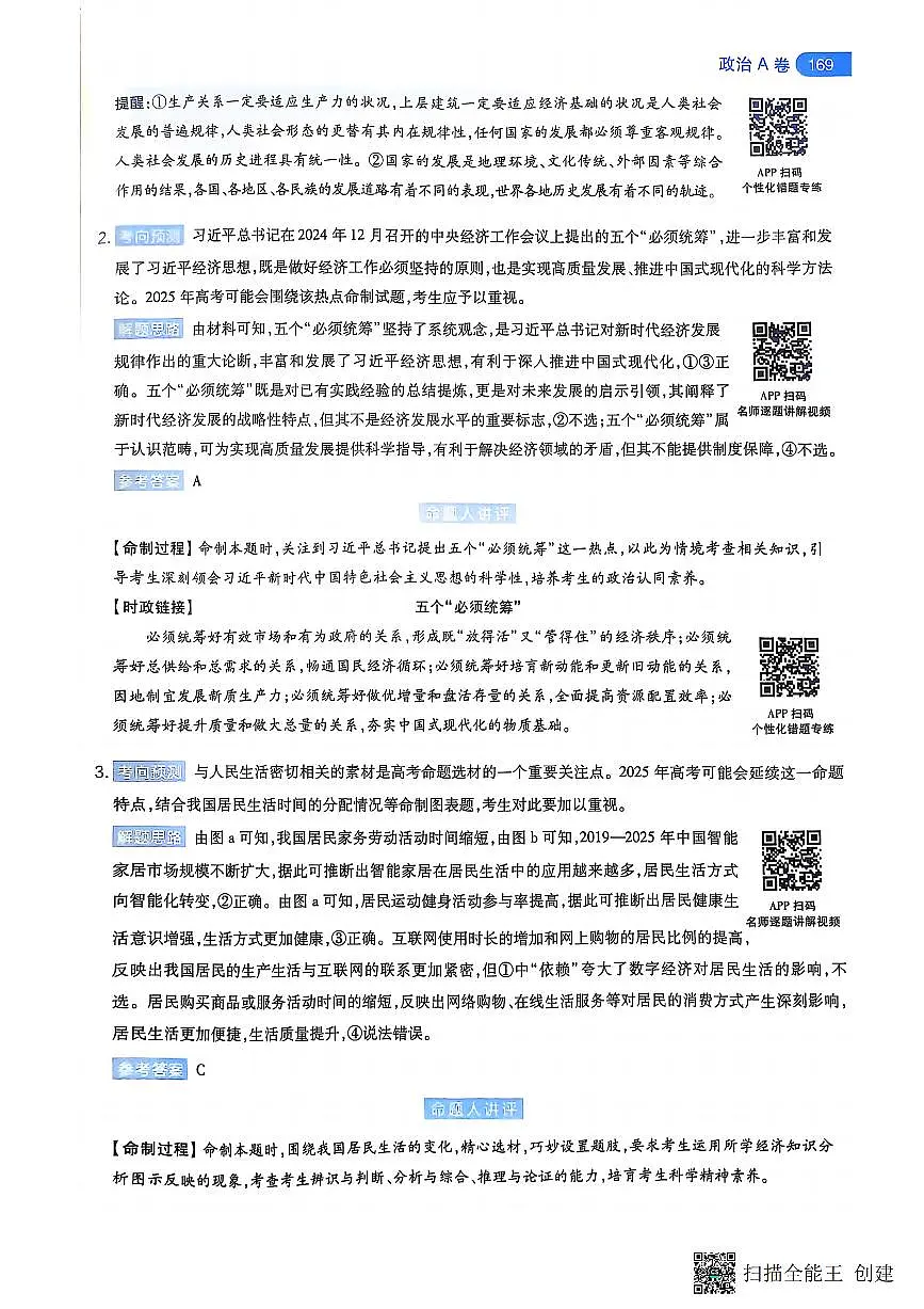 【政治A卷答案】天星教育2025高考临考预测押题密卷(黑吉辽蒙版)第2页