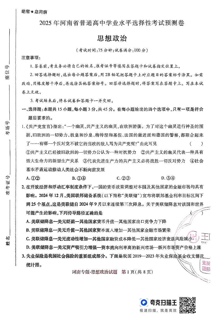 王后雄 高考押题预测卷 2025河南专版 思想政治第1页