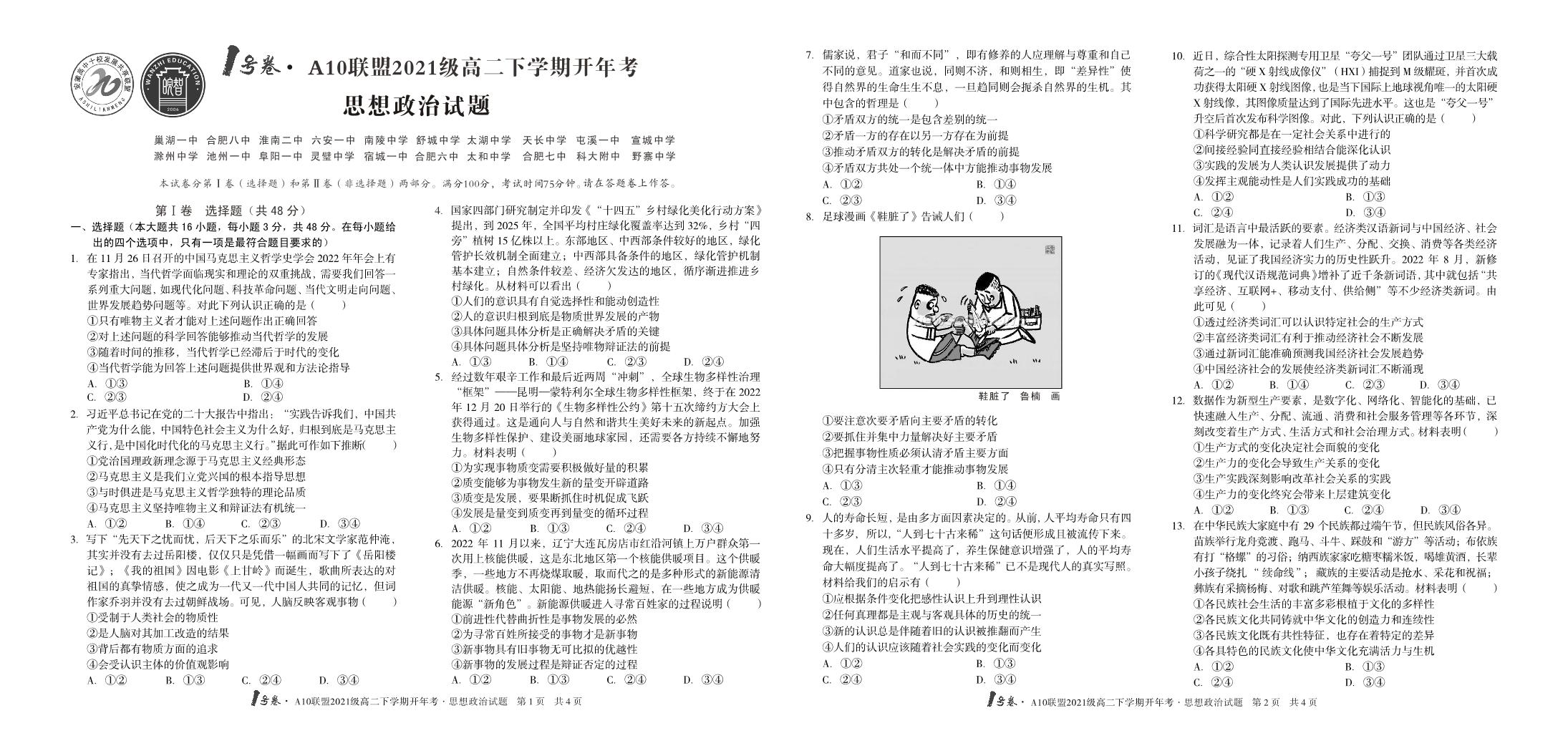 安徽省十校联盟2022-2023学年高二下学期开年考 政治试卷（含答案）