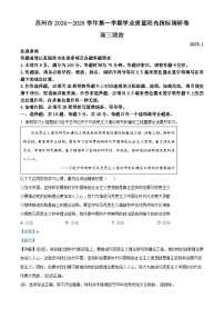 江苏省苏州市2024-2025学年高三上学期1月期末考试政治试卷（Word版附解析）