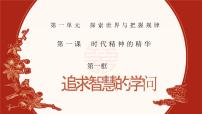 高中政治 (道德与法治)追求智慧的学问一等奖ppt课件