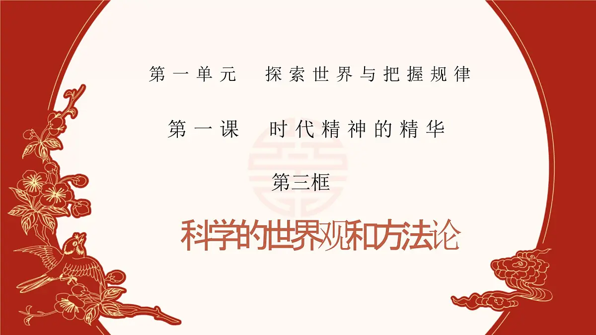 人教统编版高中政治必修四1.3科学的世界观和方法论(课件+视频)第1页