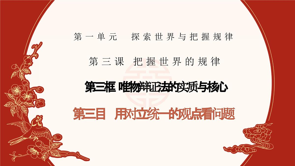 人教统编版高中政治必修四3.3.3 用对立统一的观点看问题(课件+视频)第1页