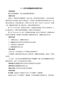 政治 (道德与法治)世界是普遍联系的获奖教学设计