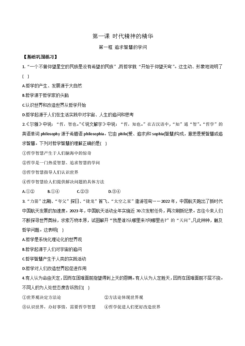 統(tǒng)編版必修四《哲學(xué)與文化》1.1追求智慧的學(xué)問 同步練習(xí)(附答案解析)第1頁