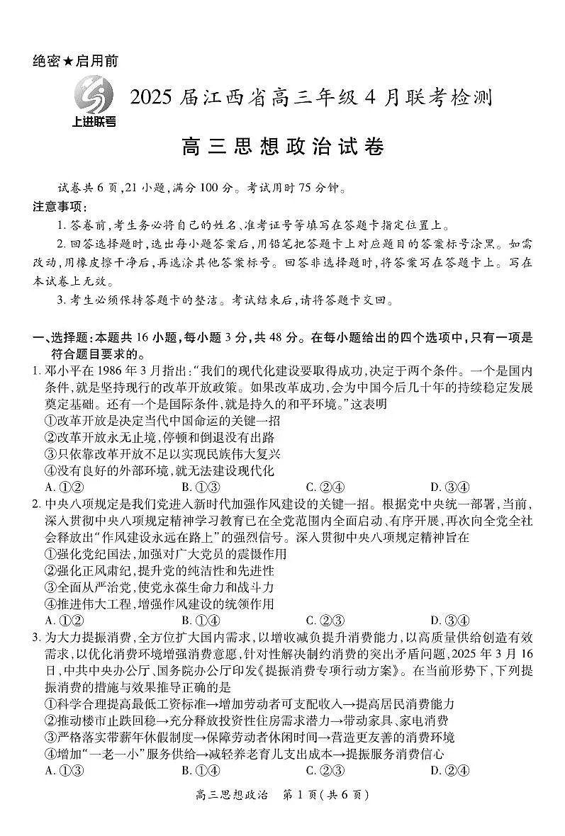 【政治】2025届江西省上进联考高三年级4月联考检测第1页