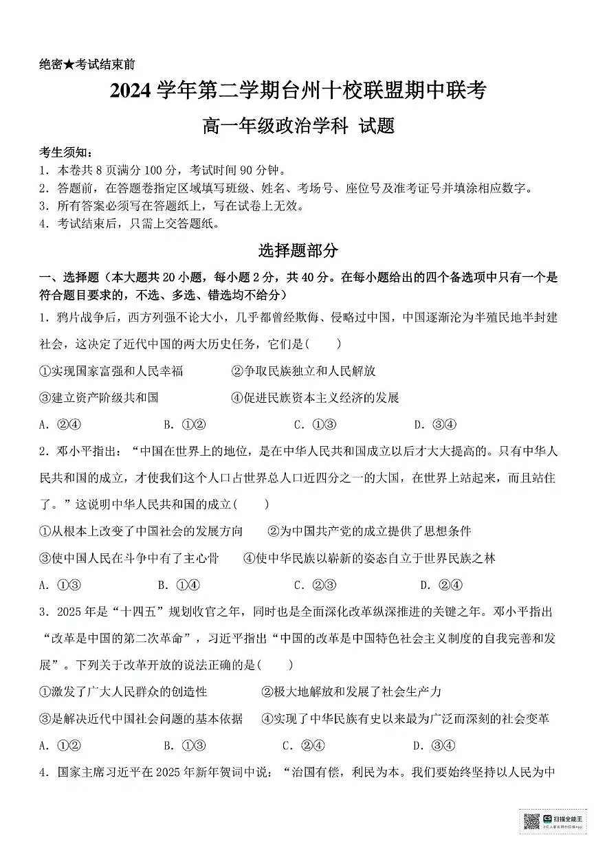 浙江省台州市十校2024-2025学年高一下学期4月期中考试 政治 PDF版含答案第1页