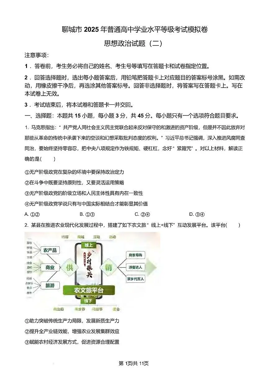 政治丨山东省聊城市2025届高三下学期4月第二次模拟政治试卷及答案第1页