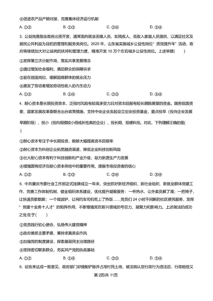 政治丨山东省聊城市2025届高三下学期4月第二次模拟政治试卷及答案第2页