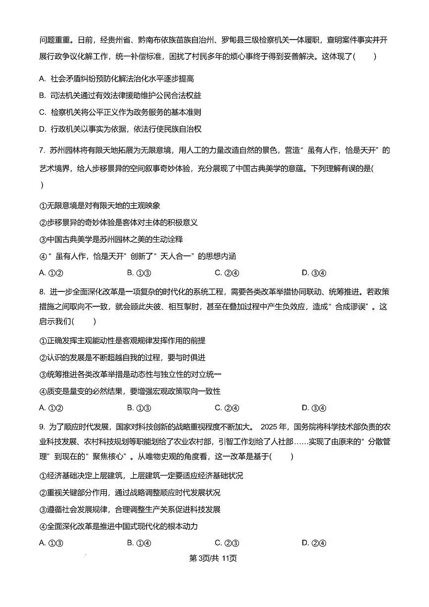 政治丨山东省聊城市2025届高三下学期4月第二次模拟政治试卷及答案第3页