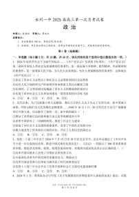 湖南省永州市第一中学2024-2025学年高三上学期第一次月考政治试卷