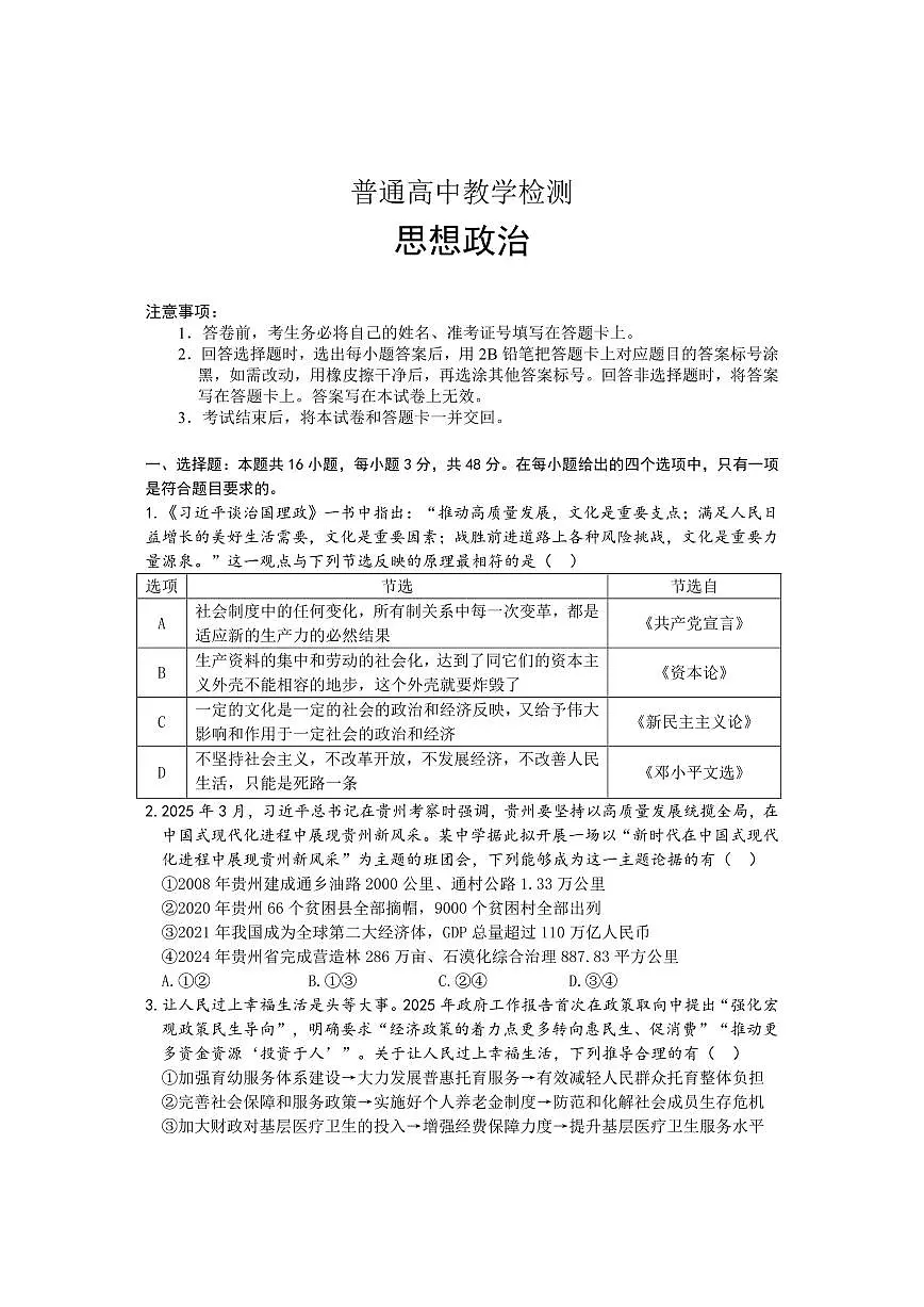 贵州省2025届高三毕节市三诊&遵义贵阳高三下学期4月考-政治试卷+答案第1页