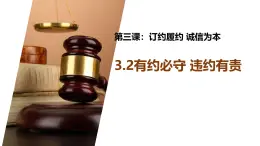 1.3.2《有約必守 違約有責(zé)》課件 部編版高中政治選擇性必修二