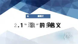 1.2.1《“邏輯”的多種含義》課件 部編版高中政治選擇性必修3