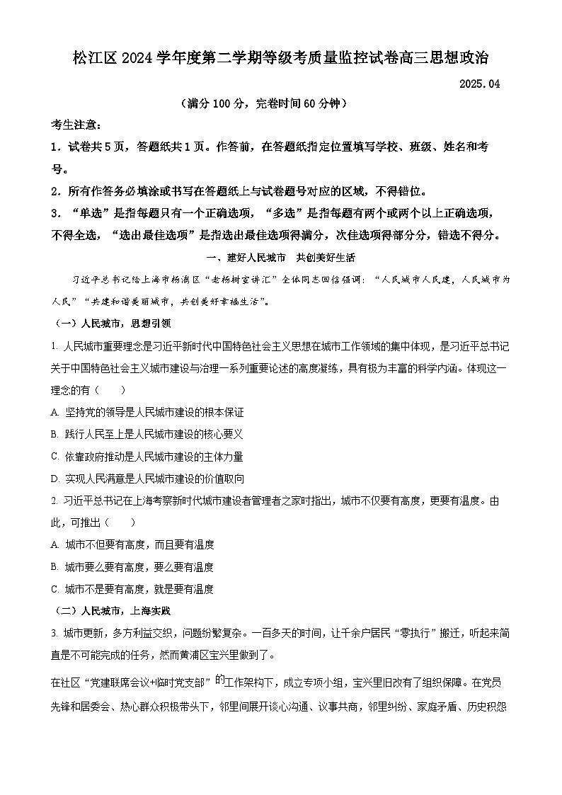 上海市松江区2024-2025学年高三下学期二模考试政治试题 Word版无答案第1页