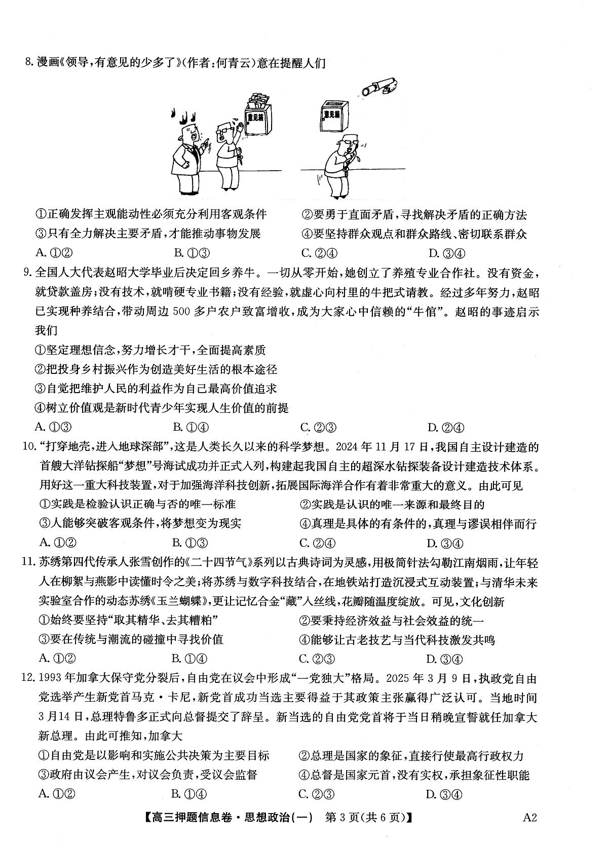 2025届高三押题信息卷(一)政治第3页