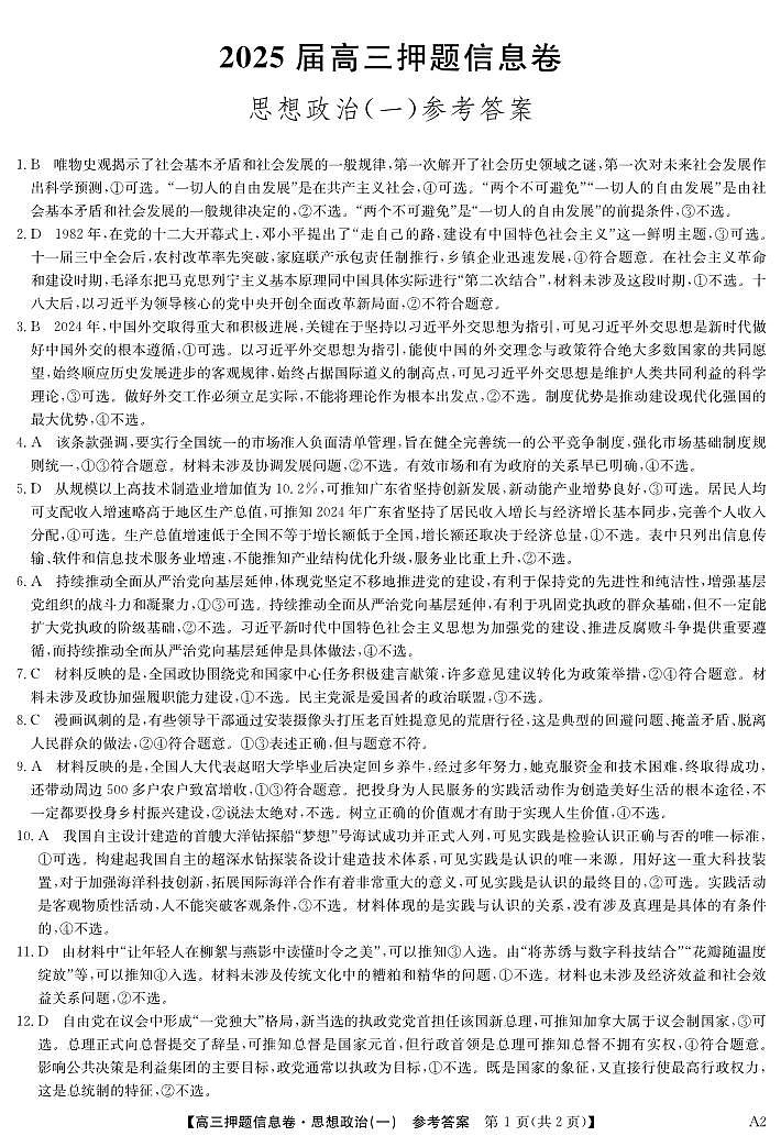 2025届高三押题信息卷(一)政治答案第1页