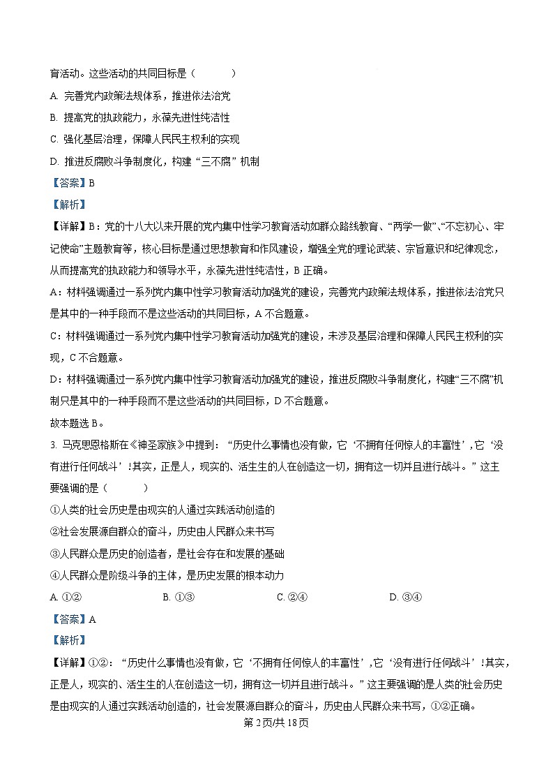 湖南省永州市2025届高三下学期三模政治试卷 含解析第2页