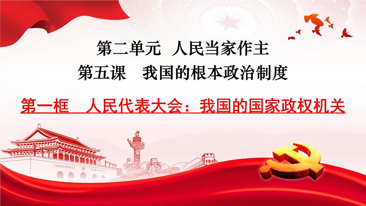 5.1人民代表大会我国的国家权力机关课件高中政治统编版必修三政治与法治第2页