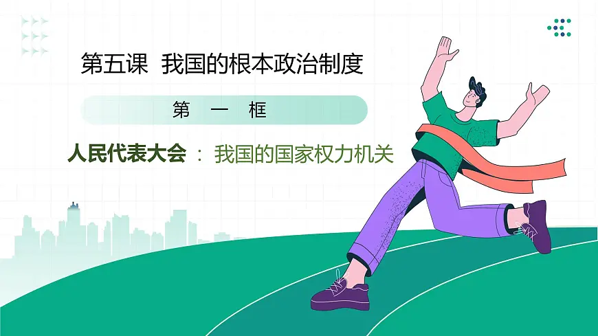 5.1人民代表大会我国的国家权力机关课件高中政治统编版必修三政治与法治第4页