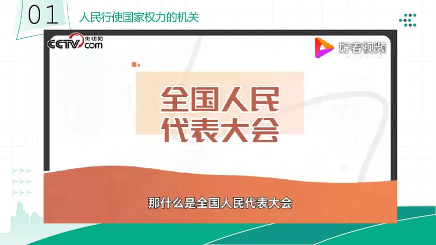 5.1人民代表大会我国的国家权力机关课件高中政治统编版必修三政治与法治第8页