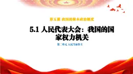 5.1人民代表大會(huì)我國的國家權(quán)力機(jī)關(guān)新課課件高中思想政治部編版必修三政治與法治