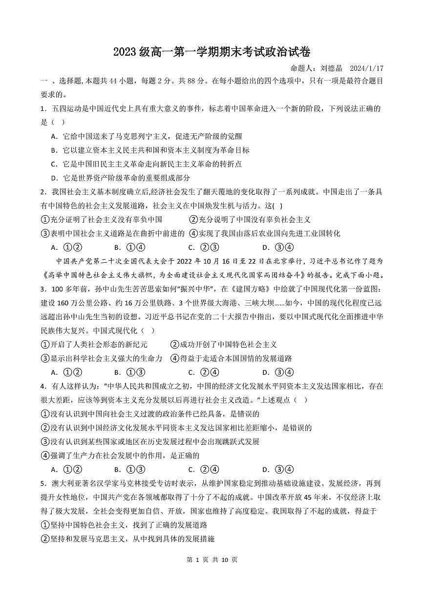 广东省汕头市金山中学2023-2024学年高一上学期期末考试 政治试题(含答案)第1页