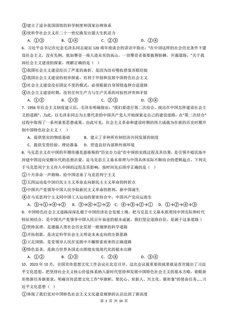 广东省汕头市金山中学2023-2024学年高一上学期期末考试 政治试题(含答案)第2页